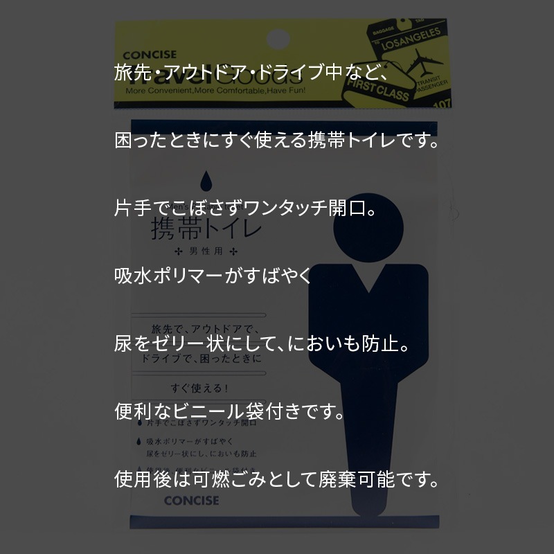 （4512008247517/31)携帯トイレ男性用／女性用 2枚入り 日本製 非常用 防災用品 簡易トイレ 登山 旅行 ドライブ 携帯式 外出先 海外旅行 持ち運び コンサイス CONCISE 21-0115