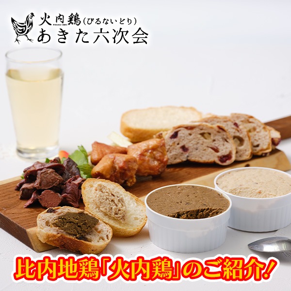 比内地鶏≪火内鶏≫地鶏のシャルキュトリー詰合せ　自然が育てた本物の味わい