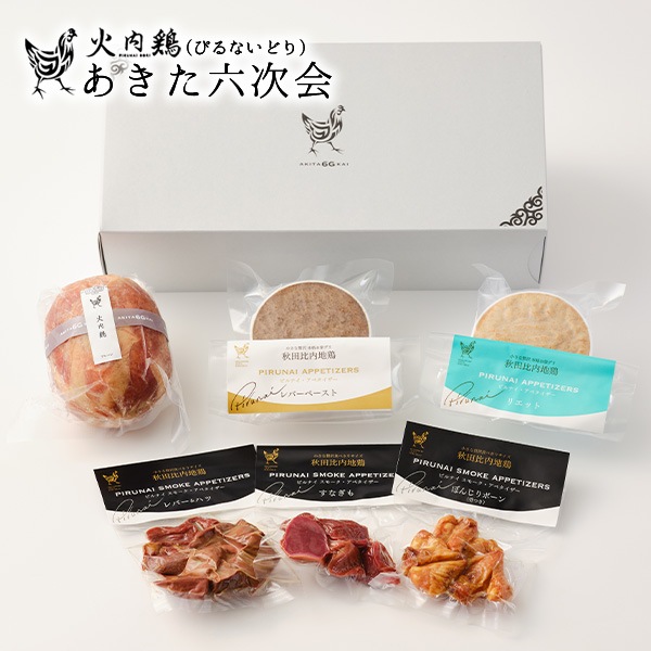 比内地鶏≪火内鶏≫地鶏のシャルキュトリー詰合せ　自然が育てた本物の味わい