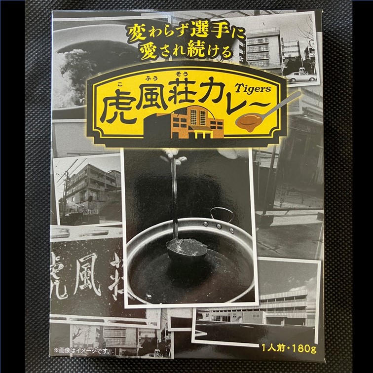 【送料込】変わらず選手に愛され続ける虎風荘カレー 6食セット