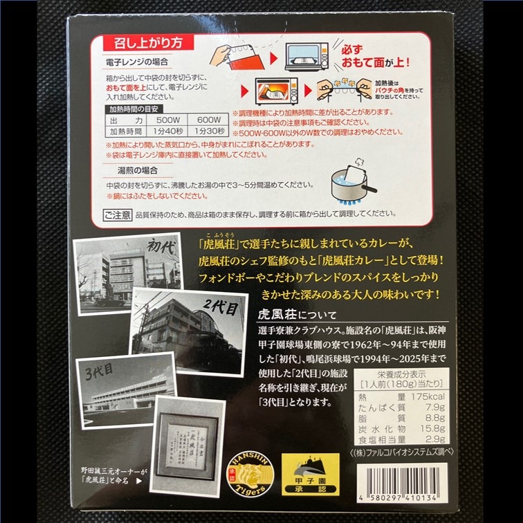 【送料込】変わらず選手に愛され続ける虎風荘カレー 6食セット