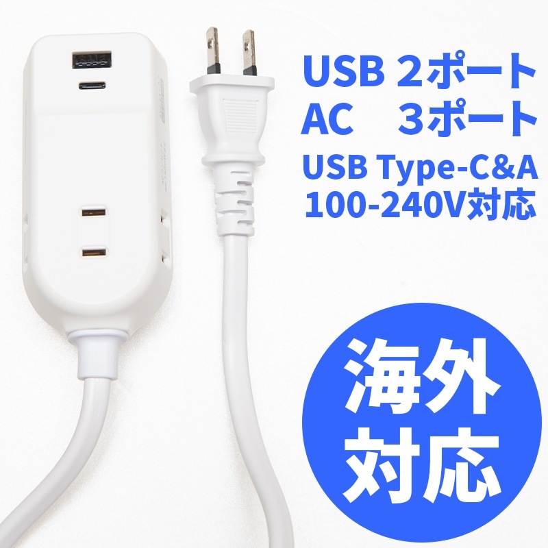 WM-19 海外用携帯電源タップ 旅行用AC3 A/C 2P 2.4A 1m USB充電器 Type-C USB-A ACコンセント 1400W 240V USBポート2口 旅行 トラベル 渡航 kashimura カシムラ