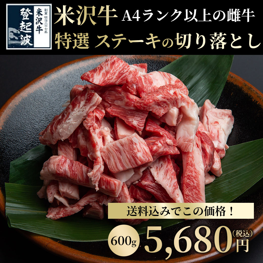 期間限定・お買得!【送料込】『米沢牛ステーキ切り落とし(A4ランク以上の雌牛)』600gセット(300gx2パック)