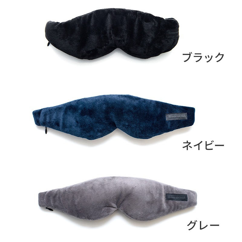 （4512008539971/88/95）スリーピーアイマスク 睡眠用アイマスク 低反発ウレタン 立体 光漏れ防止 安眠 仮眠 フライト 長さ調節 機内 海外 トラベル コンサイス CONCISE 21-0140