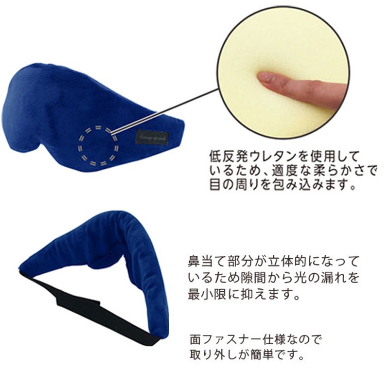 （4512008539971/88/95）スリーピーアイマスク 睡眠用アイマスク 低反発ウレタン 立体 光漏れ防止 安眠 仮眠 フライト 長さ調節 機内 海外 トラベル コンサイス CONCISE 21-0140