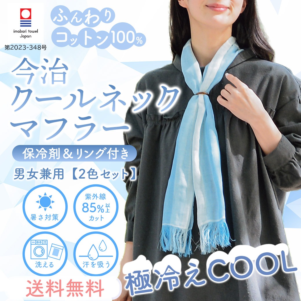 38％OFF！【送料無料】『2026新作 クールネックマフラー【リング、保冷
