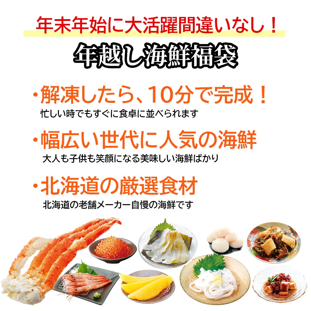 ≪2025福袋≫【送料込】『北海道 年越し海鮮福袋＜本タラバガニ入り＞9点セット』「おいしい食べ方ガイド」付き！