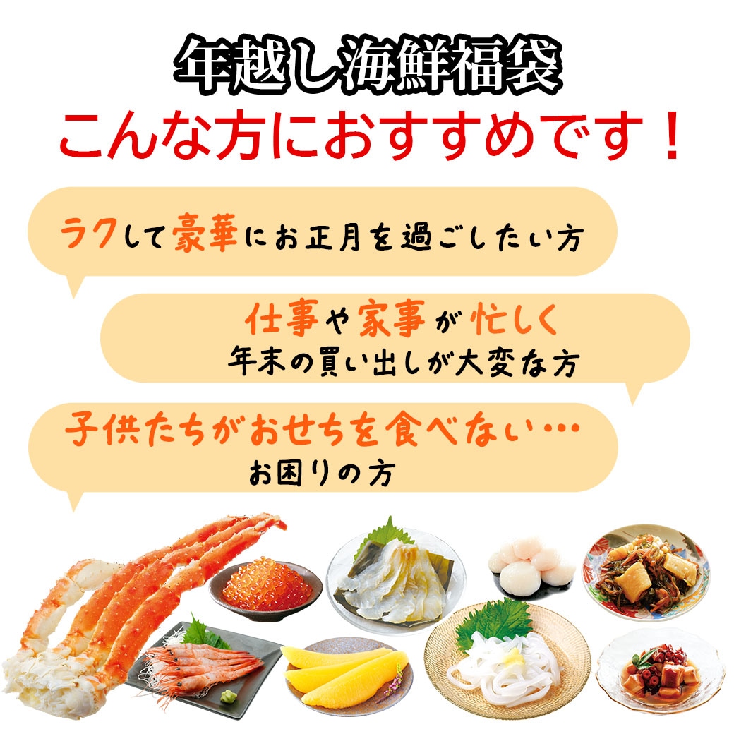 ≪2025福袋≫【送料込】『北海道 年越し海鮮福袋＜本タラバガニ入り＞9点セット』「おいしい食べ方ガイド」付き！
