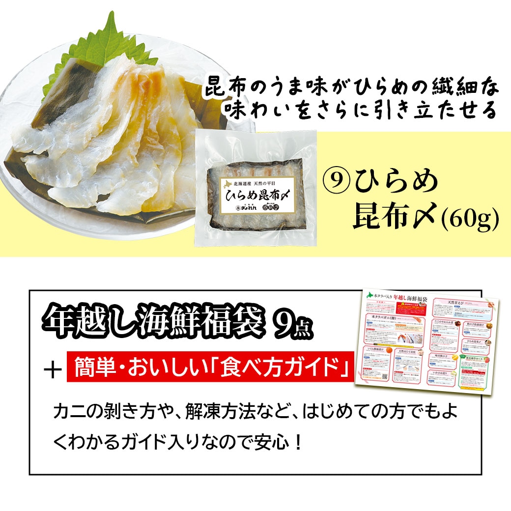 ≪2025福袋≫【送料込】『北海道 年越し海鮮福袋＜本タラバガニ入り＞9点セット』「おいしい食べ方ガイド」付き！