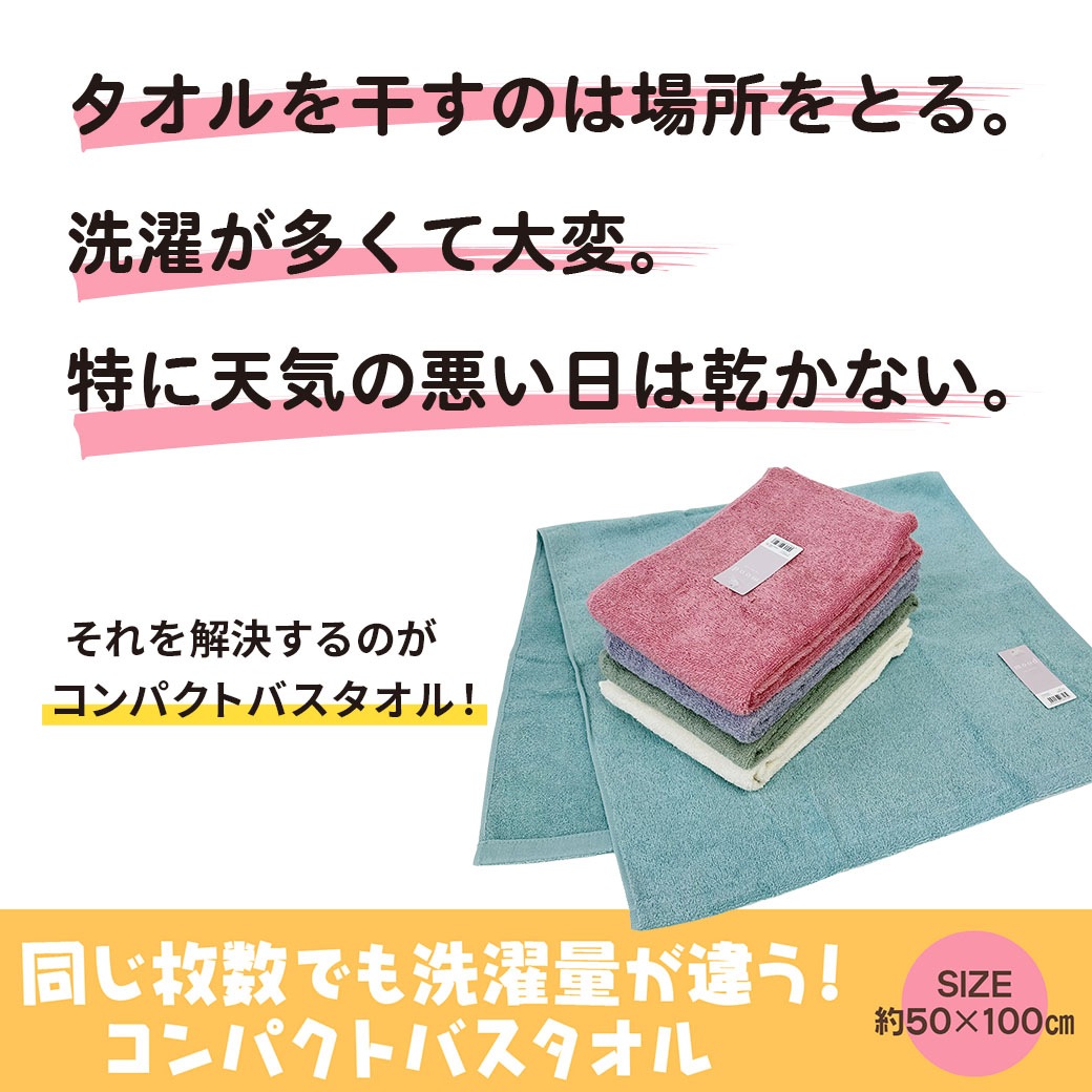 送料込】『コンパクトバスタオル5枚セット』アイボリー・ムードカラー5
