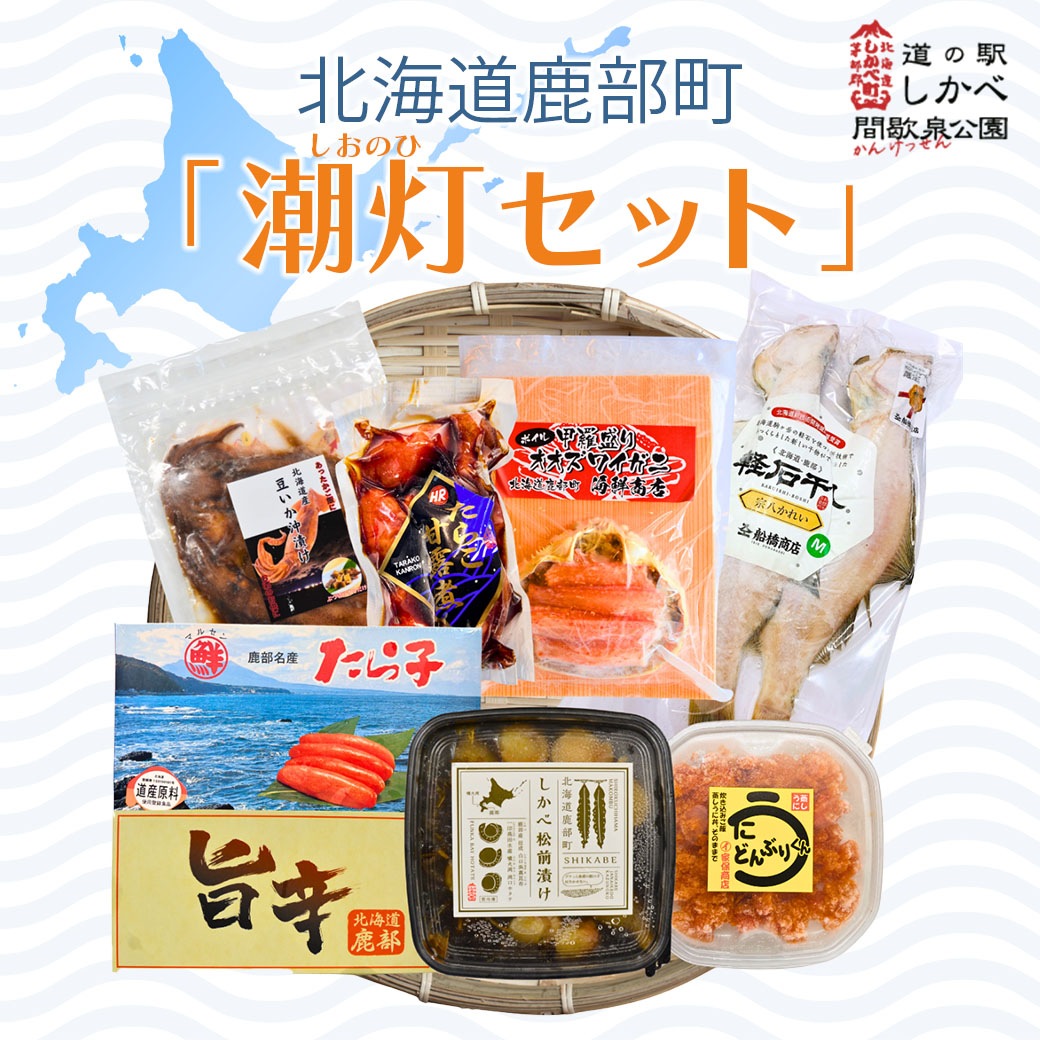 【送料込・産地直送／冷凍】『潮灯（しおのひ）セット』鹿部たらこ・しかべ松前漬け・旨辛明太子・軽石干しうす塩宗八M・たらこ甘露煮・うにどんぶりくん・北海道函館産豆イカの沖漬け・カニの甲羅盛の8点セット