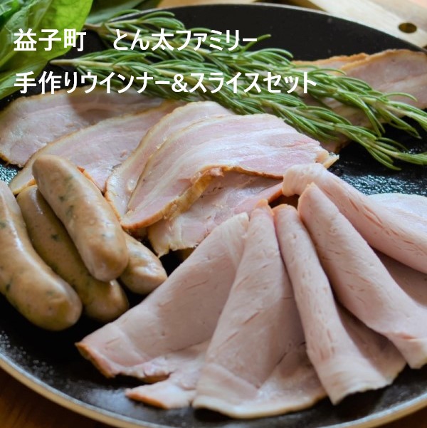 【益子町】とん太ファミリー 手作りウインナー(140gx3種)&スライス(ベーコン,ロースハム各80g)セット