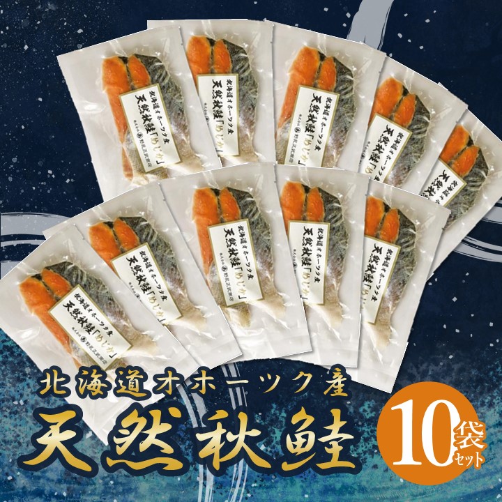 【送料込みでこの価格！】北海道から直送！み～んな大好き！ オホーツク産 味覚特選『天然秋鮭 めじか切り身＜塩＞』【1袋2切入り×10袋セット】