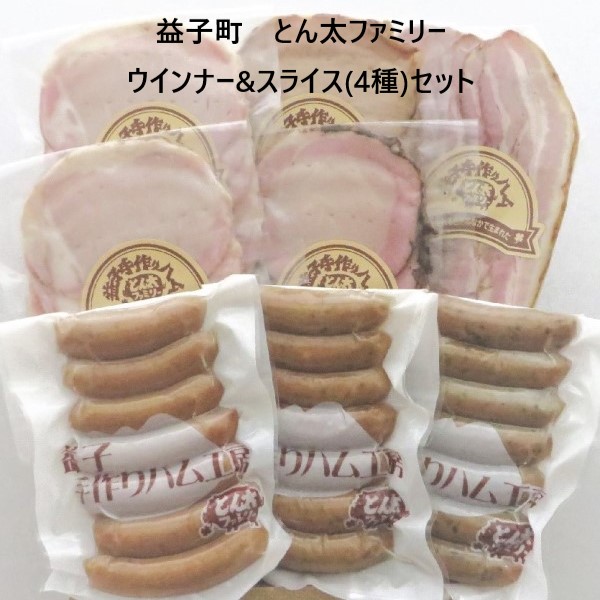【益子町】とん太ファミリー スライスセット(ウインナー140gx3種)&スライス(ベーコン,ロースハムx2,チャーシュー,ペッパーポーク各80g)セット
