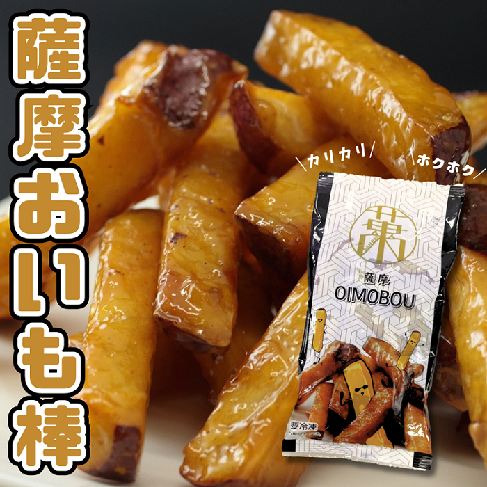 【送料込】解凍だけでこの旨さ!「カリカリ」「ホクホク」スティックタイプの大学いも!薩摩おいも棒(250g×4袋又は6袋)