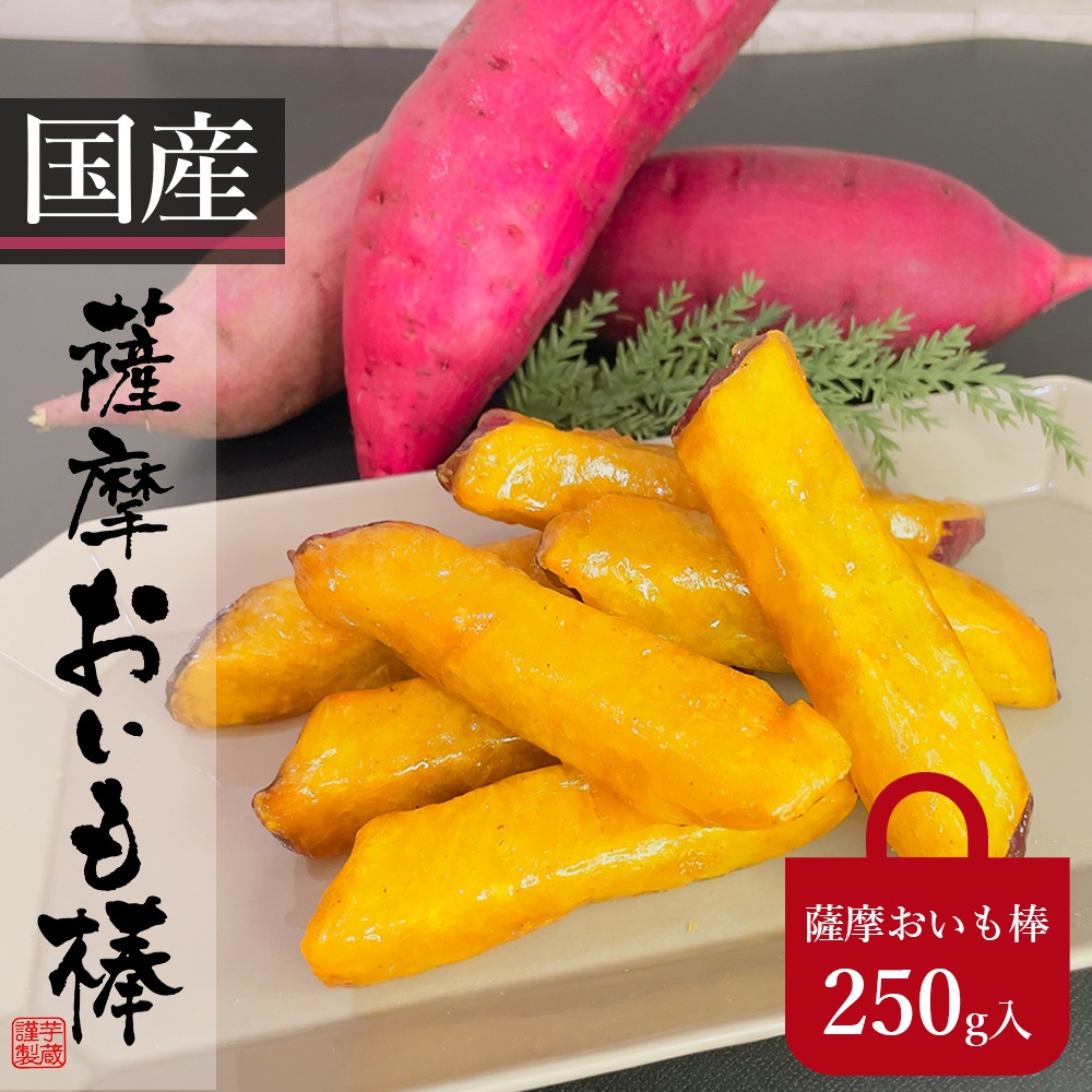 【送料込】解凍だけでこの旨さ!「カリカリ」「ホクホク」スティックタイプの大学いも!薩摩おいも棒(250g×4袋又は6袋)