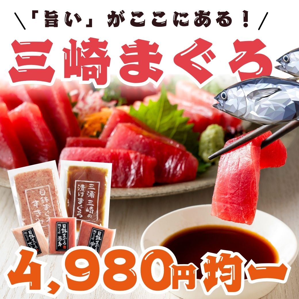 【送料込･この内容でこの価格！】三崎港直送！天然三崎まぐろがお買い得！①4種のまぐろ三昧セット②いいとこどり詰め合わせ