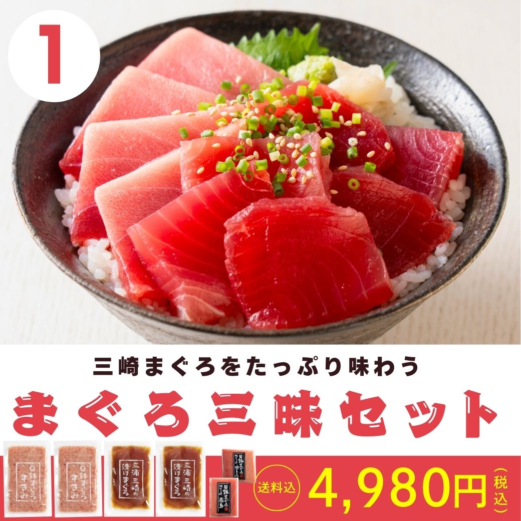 【送料込･この内容でこの価格！】三崎港直送！天然三崎まぐろがお買い得！①4種のまぐろ三昧セット②いいとこどり詰め合わせ