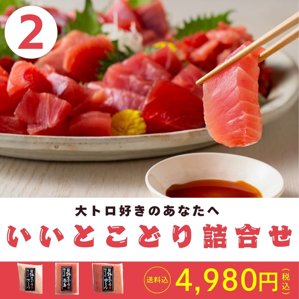 【送料込･この内容でこの価格！】三崎港直送！天然三崎まぐろがお買い得！①4種のまぐろ三昧セット②いいとこどり詰め合わせ