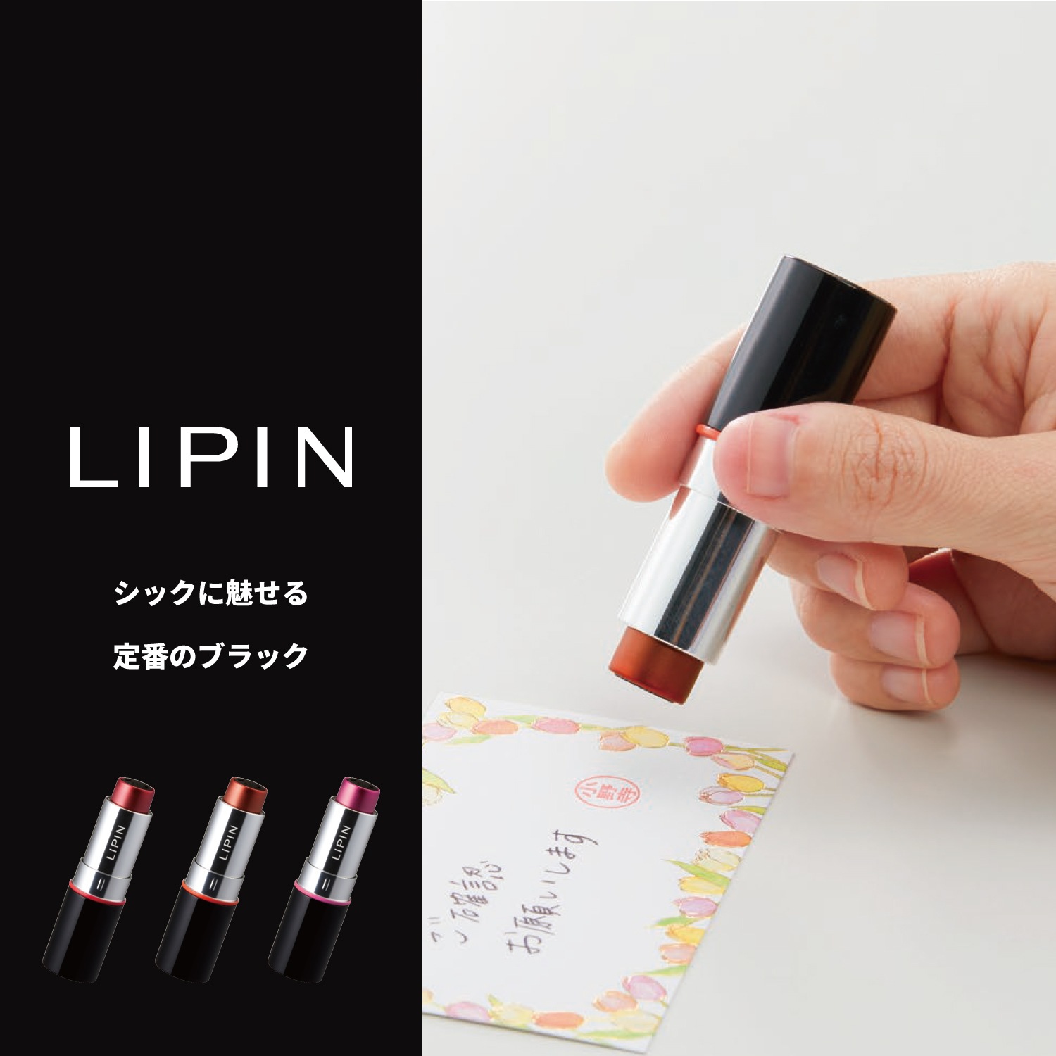 【送料込】シヤチハタ リップ型 ネーム印 LIPIN（リピン） 気分が上がる口紅型ネーム印 【オーダーメイド品】