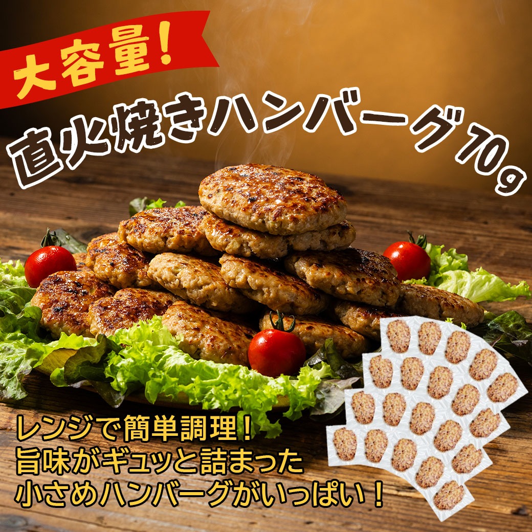 【送料込】『直火焼きハンバーグ（70g）』＜選べる10個・20個・30個・40個＞直火の旨さをギュッと閉じ込めました！