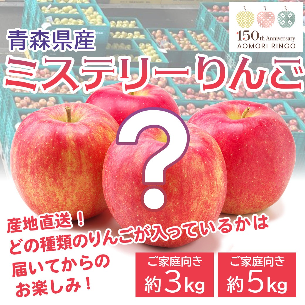 青森県から直送!『ミステリーりんご』(その時に「旬の品種」をお届け!どの品種が入っているかは届いてからのお楽しみ!)(届いた品種がすぐに分かるご案内シートを同梱!)【ご家庭向き:約3kg、約5kg】おまとめ買いがお得!(4箱までなら何箱買っても送料一律1,200円!※ただしお届け場所は同一1か所、同一kgの箱に限ります)