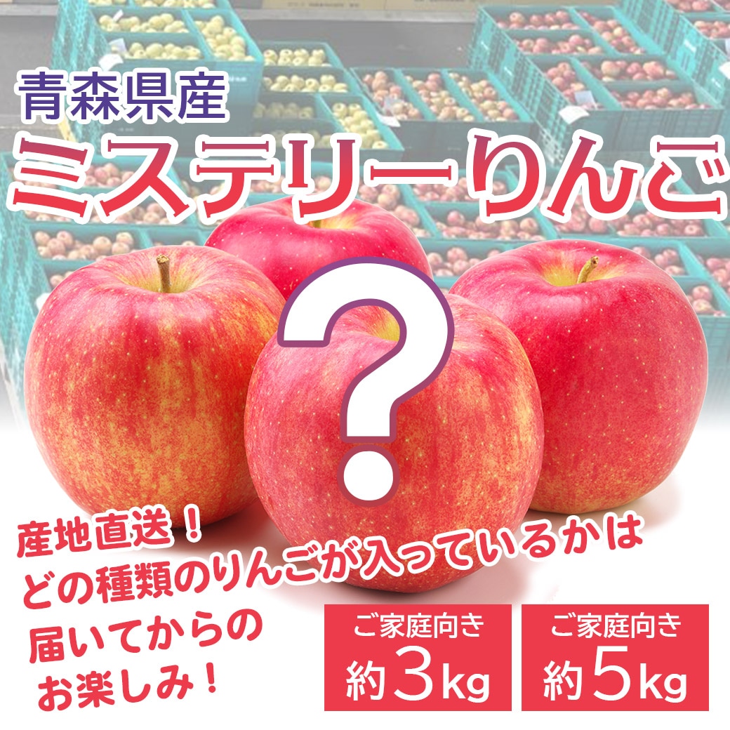 青森県から直送!『ミステリーりんご』(その時に「旬の品種」をお届け!どの品種が入っているかは届いてからのお楽しみ!)(届いた品種がすぐに分かるご案内シートを同梱!)【ご家庭向き:約3kg、約5kg】おまとめ買いがお得!(4箱までなら何箱買っても送料一律1,200円!※ただしお届け場所は同一1か所、同一kgの箱に限ります)