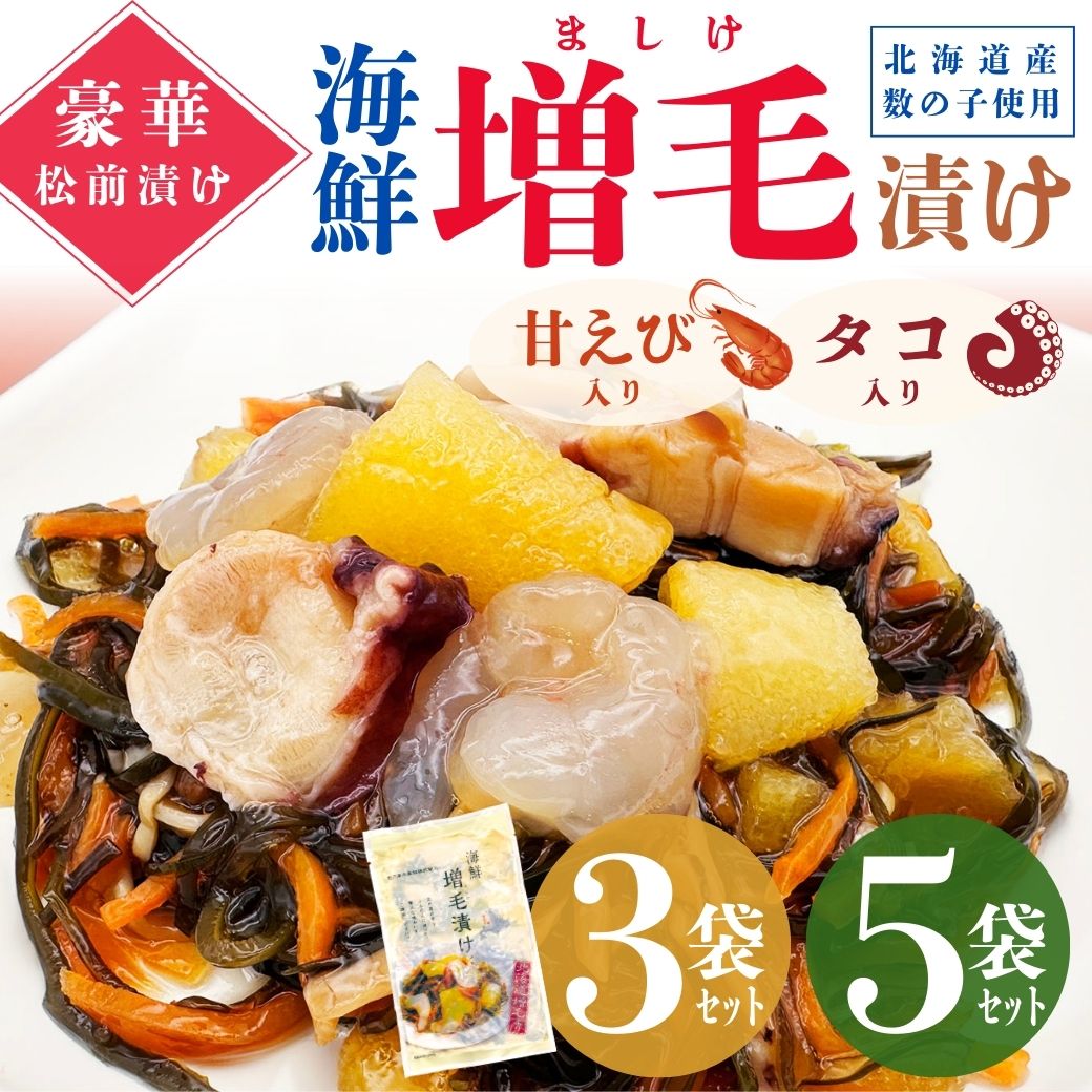 【送料込みでこの価格！】北海道から直送！ 海鮮増毛漬け（北海道産数の子使用）甘えび・たこ入 ＜130g＞セット