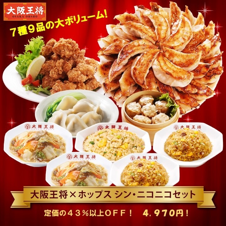 【送料込】<43%以上割引!超お買い得!>大阪王将・大人気メニュー7種9品の大ボリューム!シン・ニコニコセット
