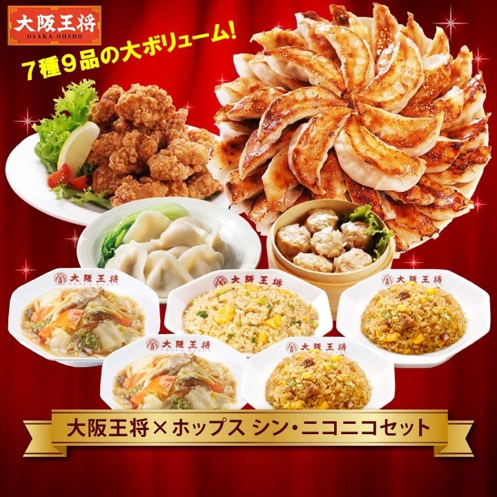 【送料込】＜48％以上割引！超お買い得！＞大阪王将・大人気メニュー7種9品の大ボリューム！シン・ニコニコセット