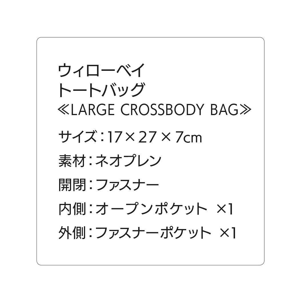 【送料込】27%OFF!!ウィローベイから優れた収納力と機能性バック!!～軽量＆洗える素材～≪クロスボディバック　グレー・ブラック・ピンク≫