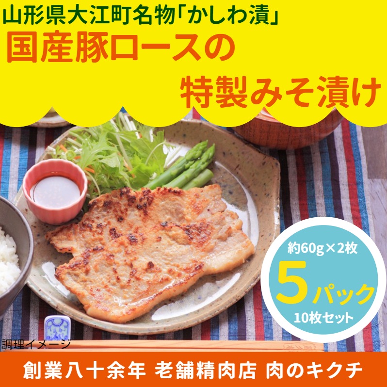 ＜山形県大江町＞国産豚ロース特製みそ漬け　かしわ漬　あの名所最上川「柏瀞（かしわどろ）」にちなんだ肉のキクチ伝承の逸品　約60ｇ2枚入×5パックセット