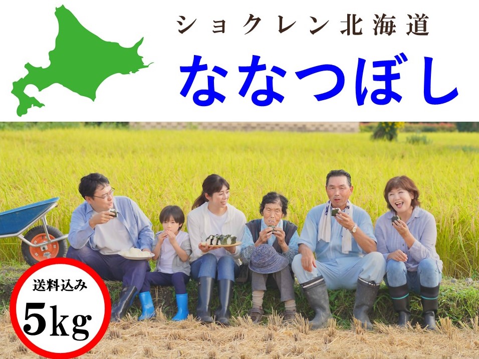 緊急販売！10日以内にお届け!!【送料込みでこの価格！】北海道産お米「ななつぼし」（令和5年産・5kg袋）限定40個【25周年企画】ショクレン北海道