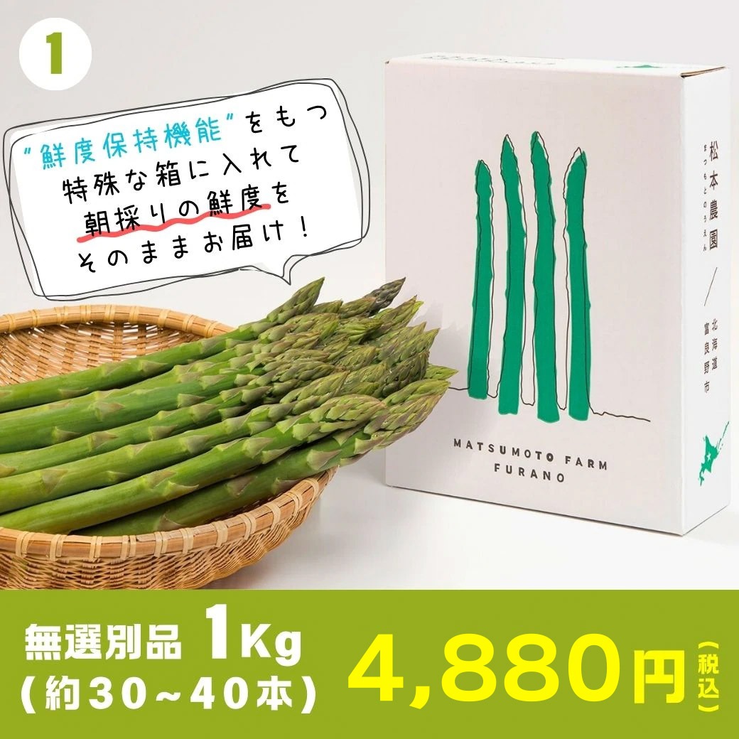 【送料込】北海道から旬の味覚！鮮度を保ってお届け『朝採りアスパラガス・無選別品』1kg箱（約30～40本入り）・2kg箱（約60～80本入り）