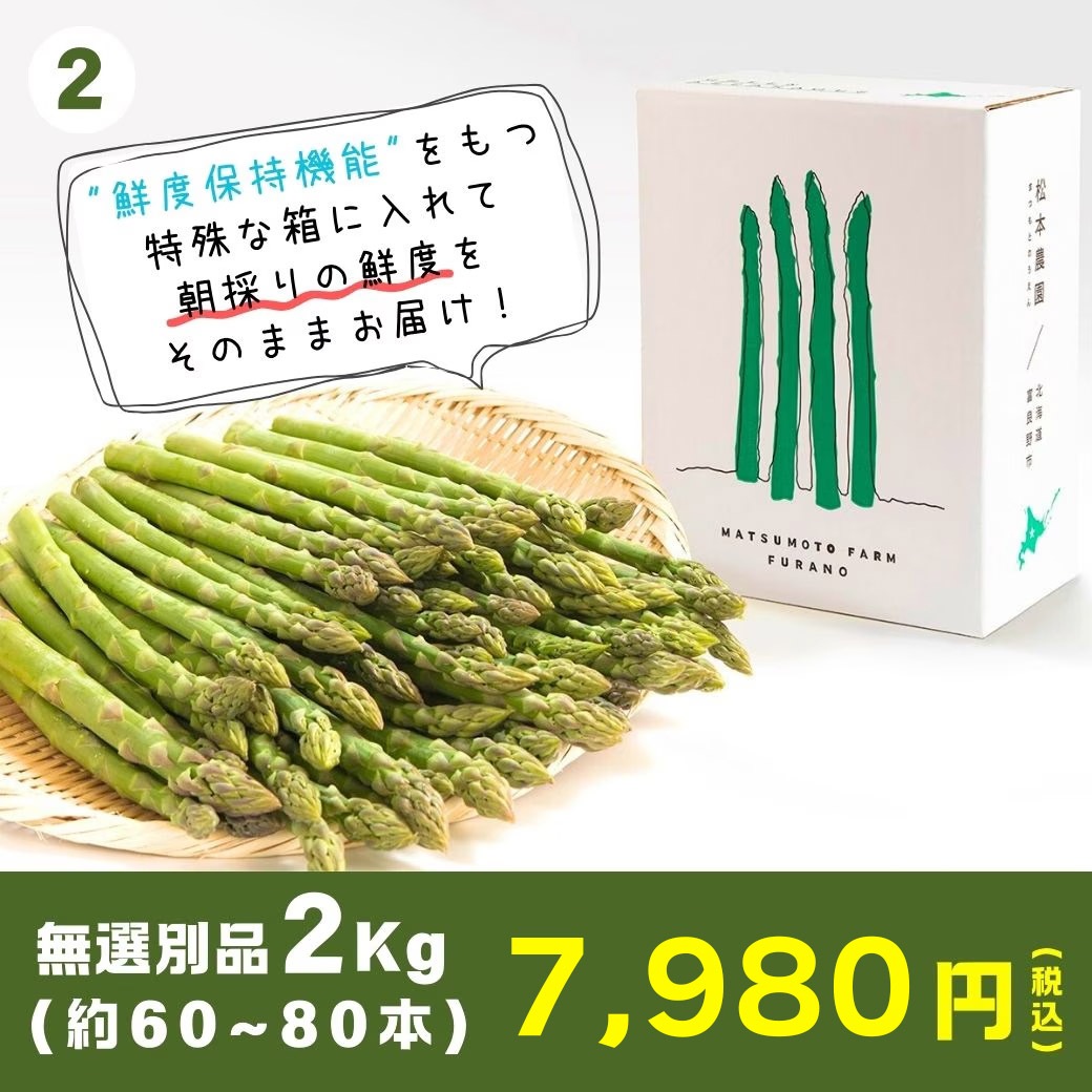 【送料込】北海道から旬の味覚！鮮度を保ってお届け『朝採りアスパラガス・無選別品』1kg箱（約30～40本入り）・2kg箱（約60～80本入り）