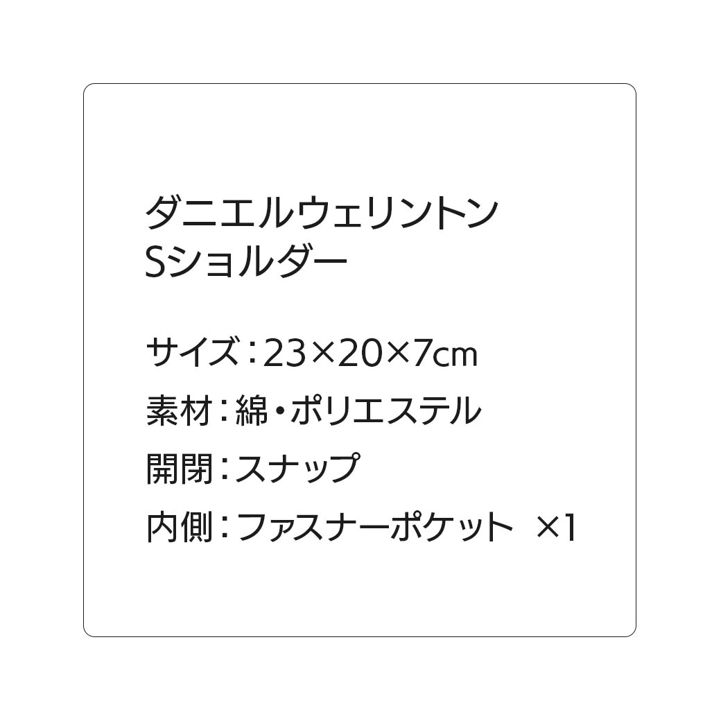 【送料込】20%OFF!!ダニエルウェリントンの素敵すぎるバック!!～シンプルかつ上品なフォルム～『Sショルダー』選べる３色　ベージュ・ホワイト・ブラック