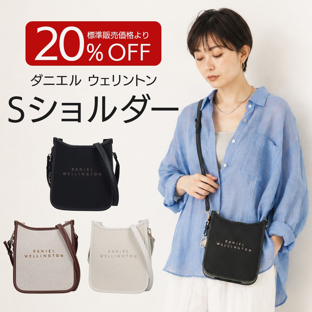 【送料込】20%OFF!!ダニエルウェリントンの素敵すぎるバック!!～シンプルかつ上品なフォルム～『Sショルダー』選べる３色　ベージュ・ホワイト・ブラック