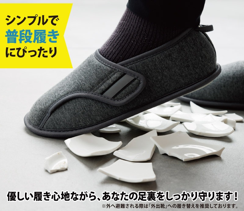 【送料込】散乱した床でもケガせず歩ける！防災ルームシューズ