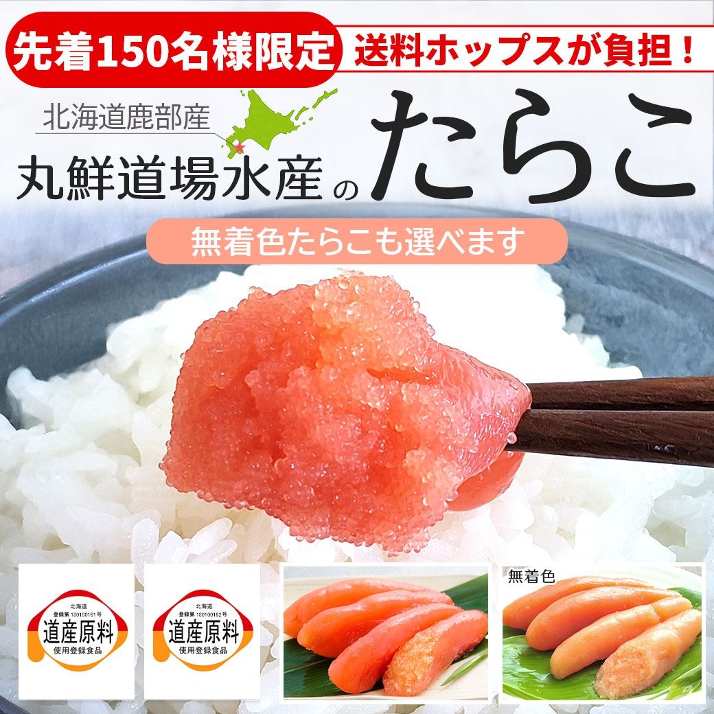 【送料ホップスが負担！ 先着150名様限定】『北海道噴火湾・丸鮮道場水産　たらこ・無着色たらこ』ひと口で分かるキメ細やかな粒子感とたらこ本来の味わいをお楽しみください!!