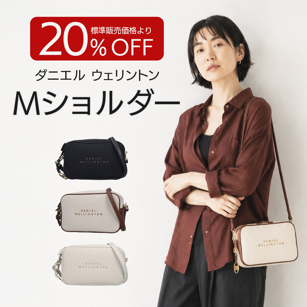 【送料込】20%OFF!!ダニエルウェリントンの素敵すぎるバック!!~シンプルかつ上品なフォルム~『Mショルダー』選べる3色 ベージュ・ホワイト・ブラック
