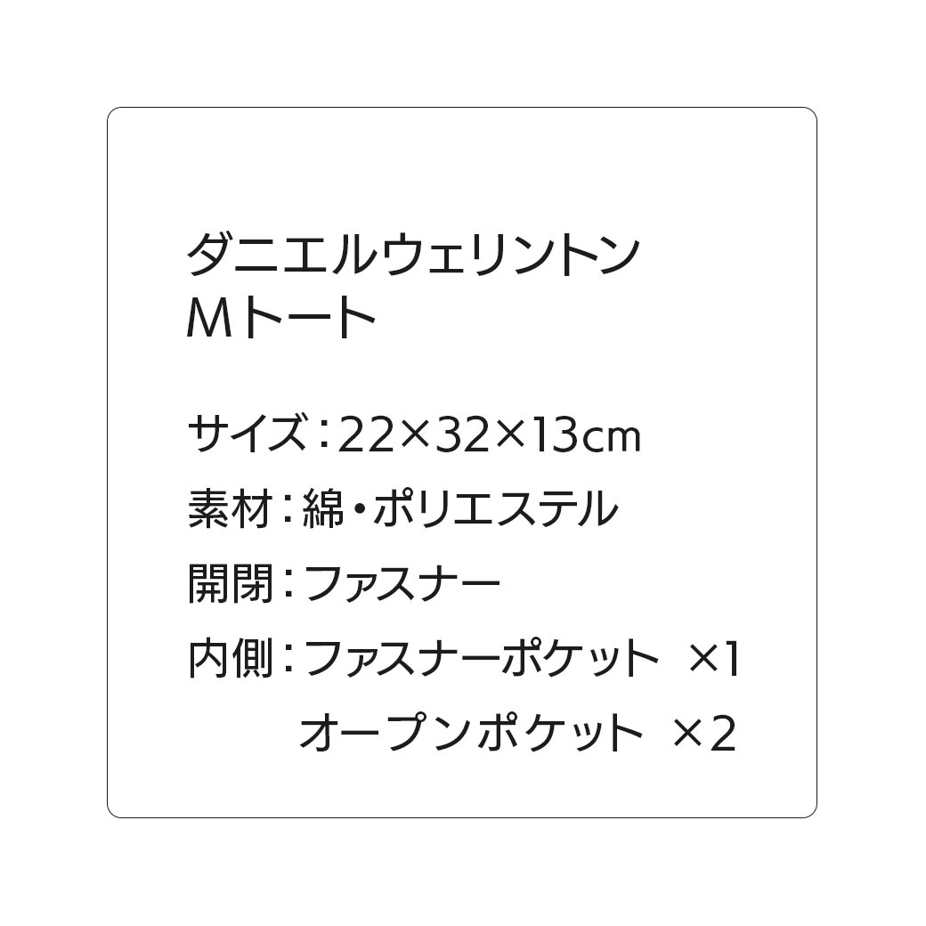 【送料込】20%OFF!!ダニエルウェリントンの素敵すぎるバック!!～シンプルかつ上品なフォルム～『Mトートバック』選べる３色　ベージュ・ホワイト・ブラック