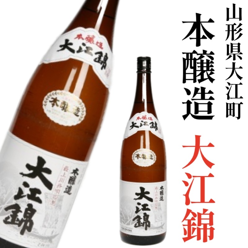 <山形県大江町>地元でしか流通しない幻のお酒「本醸造 大江錦」1升(1.8L)
