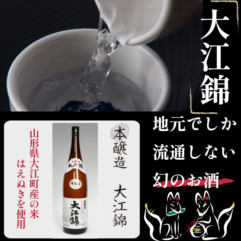 <山形県大江町>地元でしか流通しない幻のお酒「本醸造 大江錦」1升(1.8L)