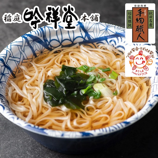 【送料込】秋田伝統の味「稲庭うどん」を『お手軽にご家庭で！』6食セットまたは８食セット、１０食セット