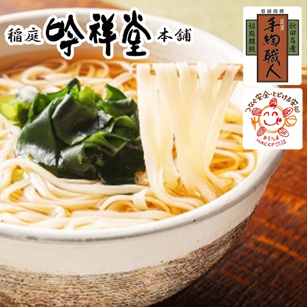 【送料込】秋田伝統の味「稲庭うどん」を『お手軽にご家庭で！』6食セットまたは８食セット、１０食セット