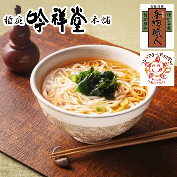 送料込】秋田伝統の味「稲庭うどん」を『お手軽にご家庭で！』6食