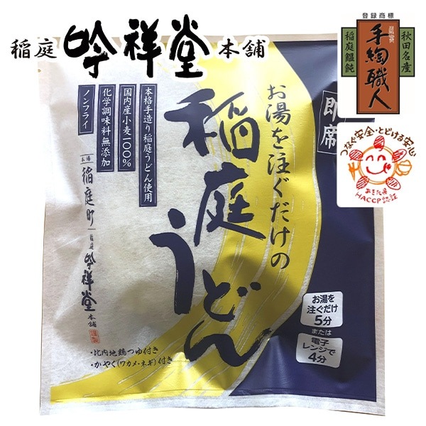 送料込】秋田伝統の味「稲庭うどん」を『お手軽にご家庭で！』6食