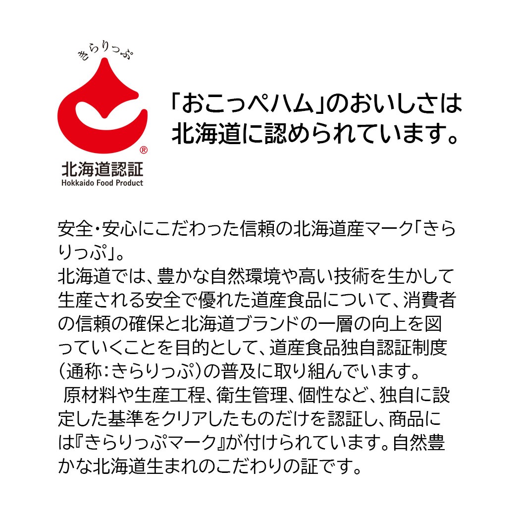 凝縮された肉の旨味！絶品ベーコン！『北海道おこっぺハム セット』①「3種のブロックセット」②「6種のハム・ウィンナーセット」＜安全･安心の「道産食品独自認証制度」認証商品＞贈答品にも最適！　熨斗の対応いたします