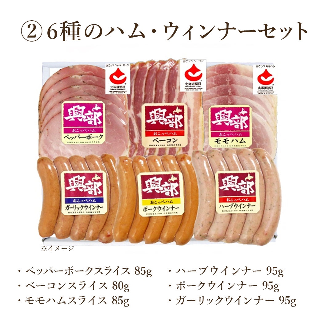 凝縮された肉の旨味！絶品ベーコン！『北海道おこっぺハム セット』①「3種のブロックセット」②「6種のハム・ウィンナーセット」＜安全･安心の「道産食品独自認証制度」認証商品＞贈答品にも最適！　熨斗の対応いたします