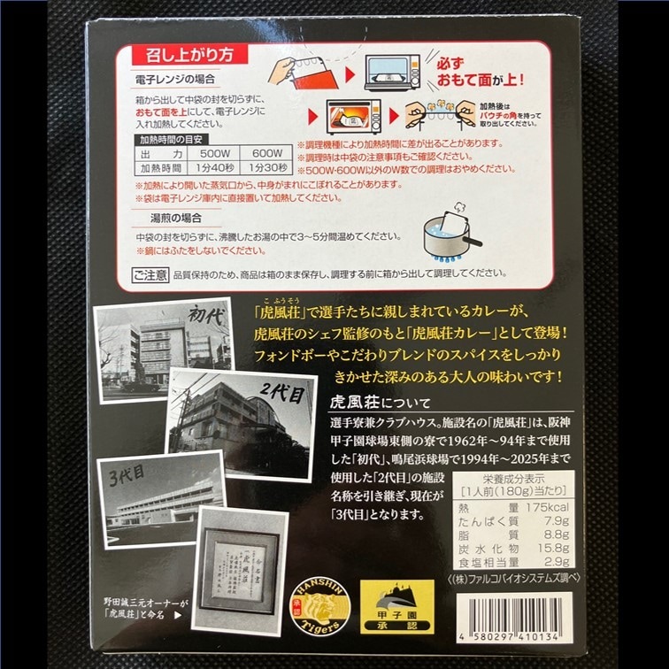 【送料込】選手に愛され続ける虎風荘カレー2箱2食と伝統の甲子園カレー（中辛・辛口）各2箱4食 計10食 コラボセットＦ